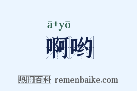 啊哟是什么意思的图片